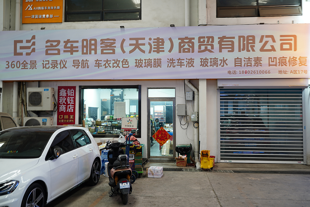 名车明客天津商贸有限公司