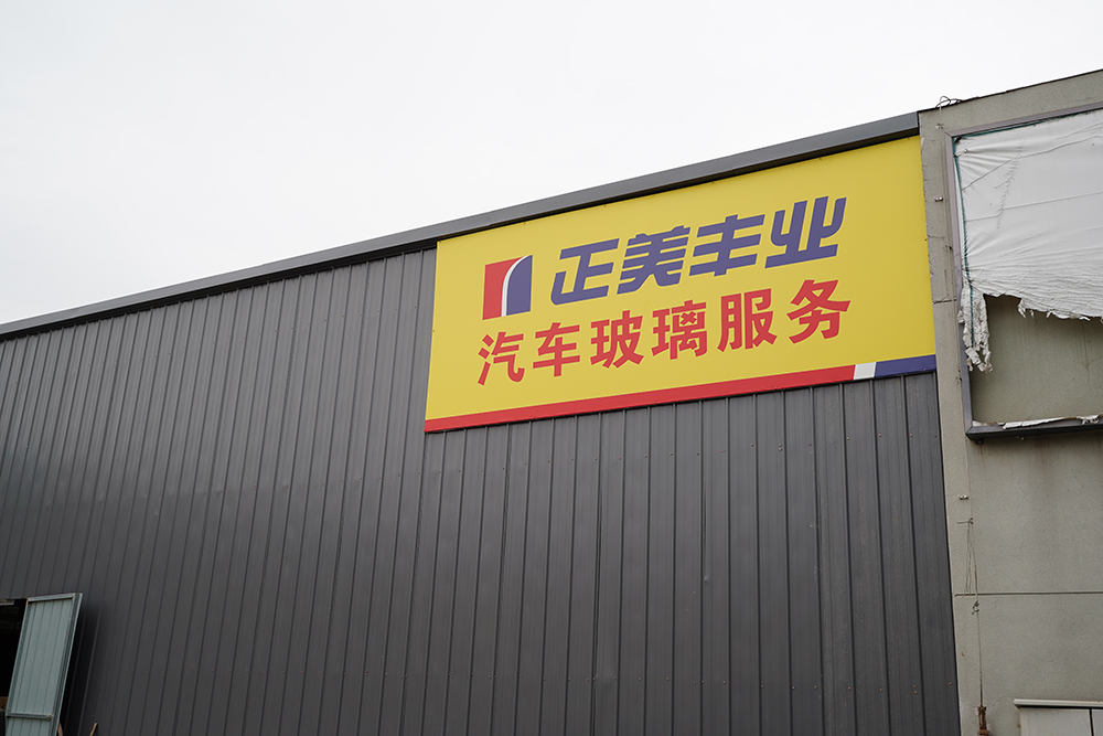 正美丰业汽车玻璃服务