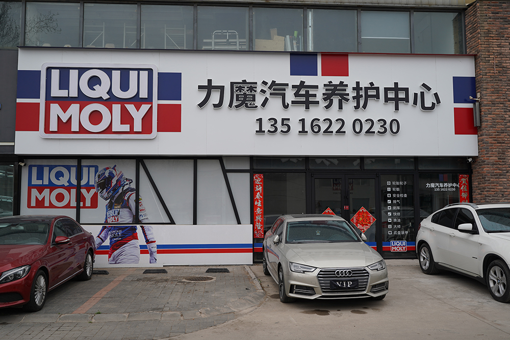 力魔汽车养护中心