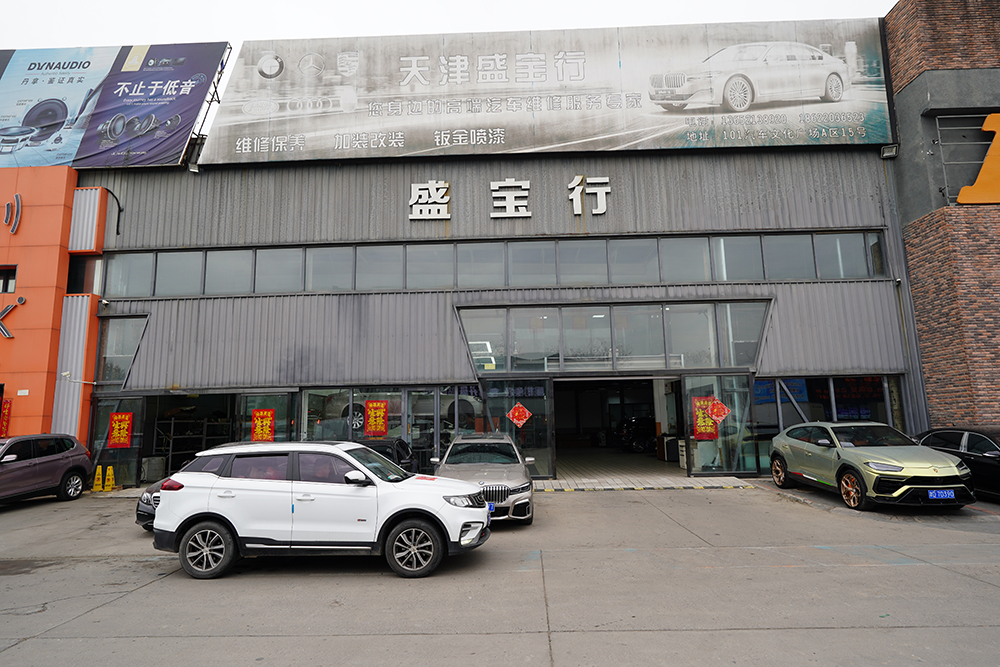 盛宝行名车维修