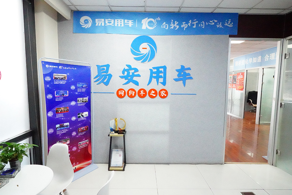 易安用车