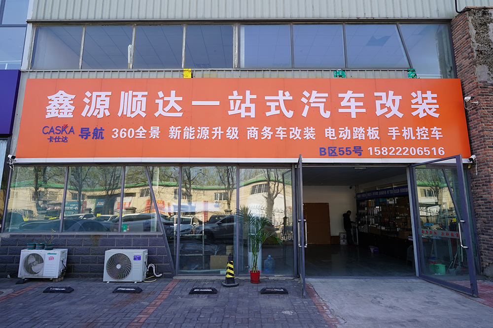 西青区新源达汽车装俱