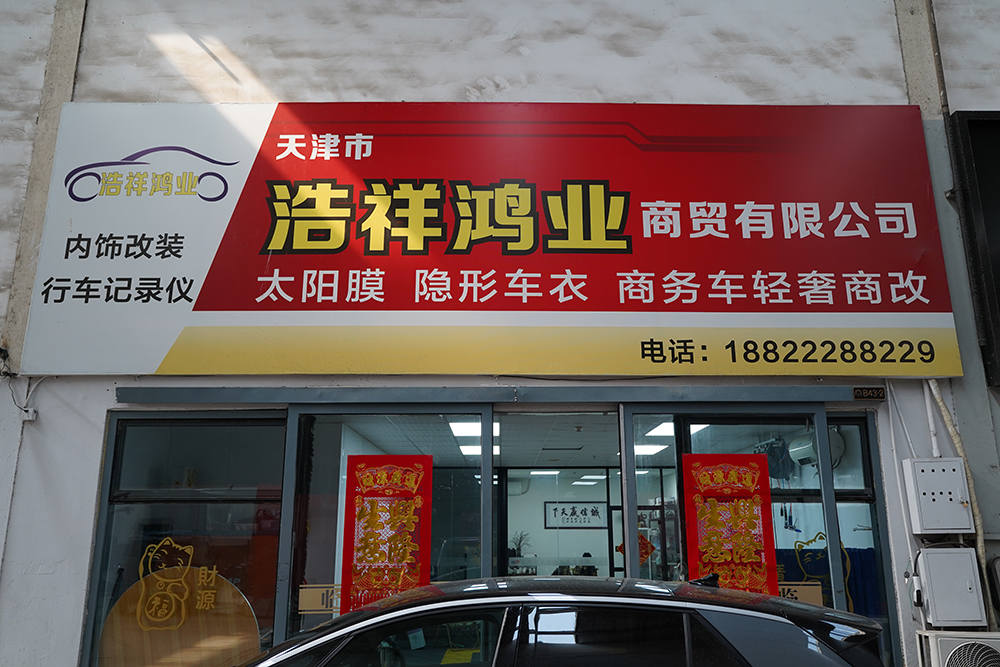 天津市浩祥鸿业商贸有限公司