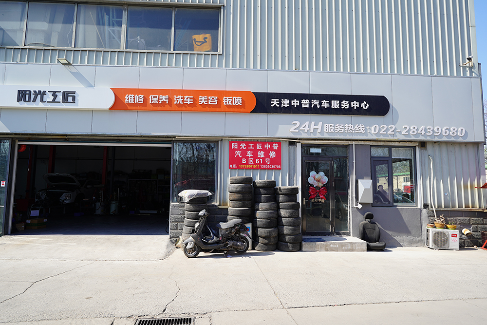 阳光工匠中普汽车维修