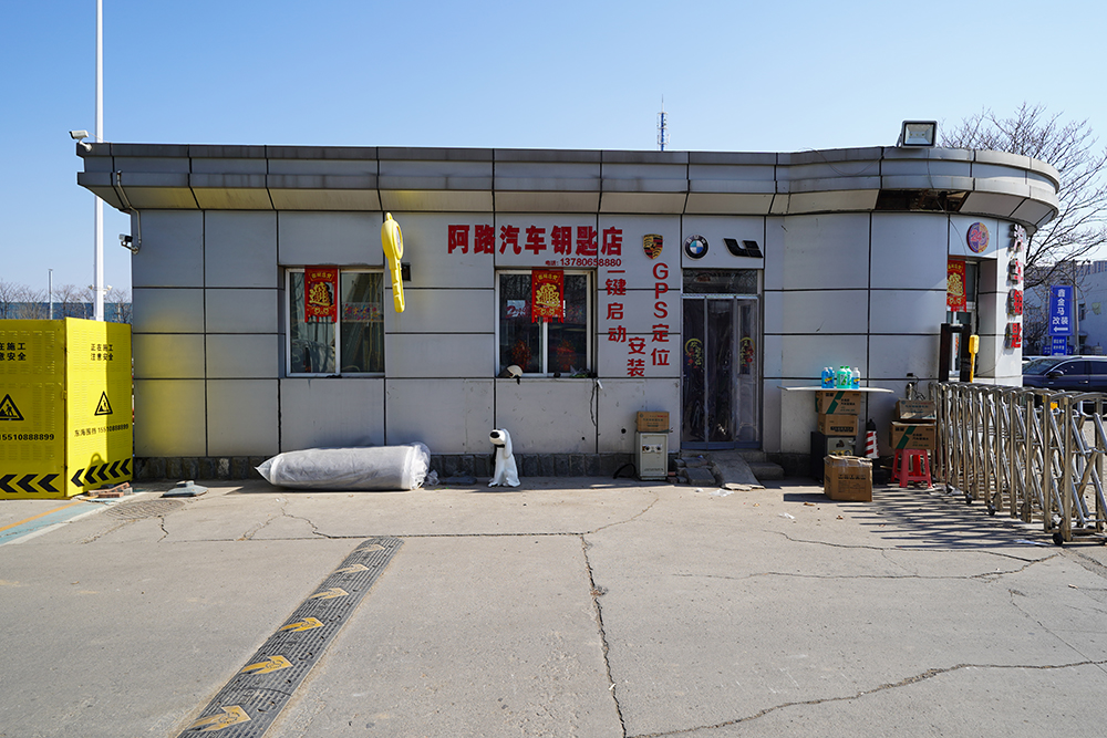 阿路汽车钥匙店