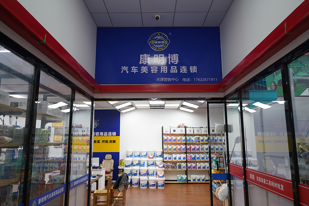 明博汽车美容用品店连锁
