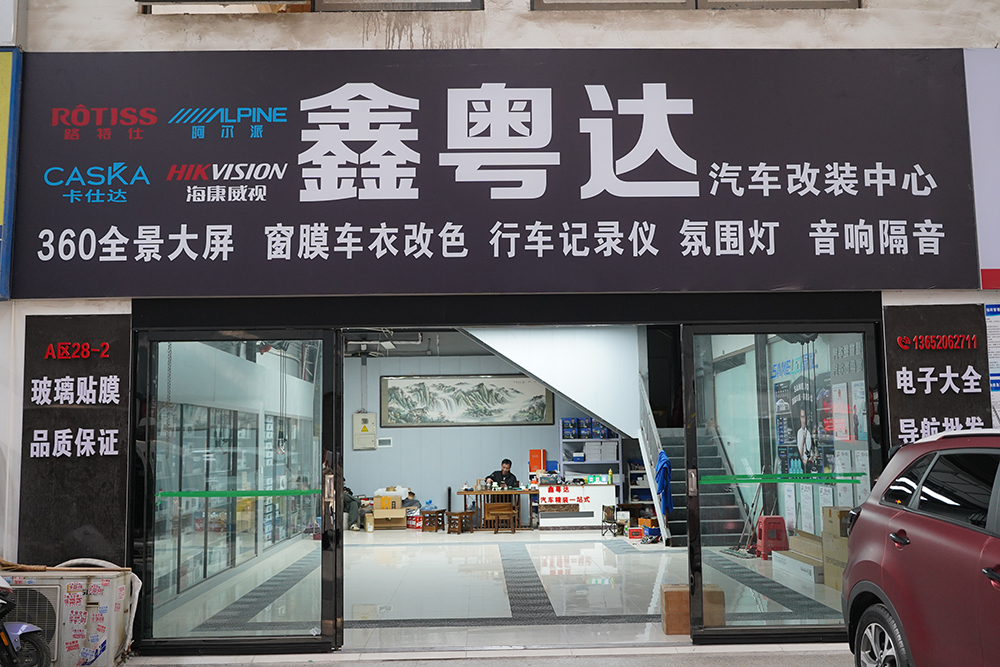 鑫粤达汽车改装中心